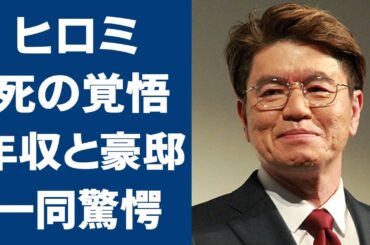 ヒロミが死を覚悟した現在や終活の内容に驚きを隠せない…！現在の年収や豪邸…松本伊代の復帰後の病状に一同驚愕…！