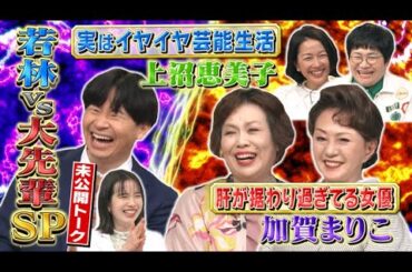 【激レアさん】ゴールデンSP 上沼恵美子&加賀まりこ 未公開トーク！/ 2023.3.20放送