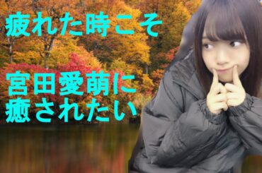 【日向坂46】宮田愛萌に癒されたい　まとめ