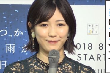 渡辺麻友、母役・斉藤由貴のサプライズコメントに感激「ありがたい言葉」　AKB48卒業後、連ドラ初主演　ドラマ「いつかこの雨がやむ日まで」制作発表3