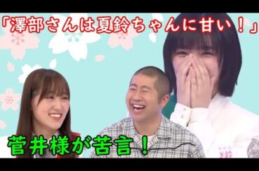 【櫻坂46】菅井友香、藤吉夏鈴に甘い澤部佑に御不満の様子
