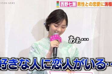 西野七瀬、恋愛観を赤裸々告白！？肉食女子の恋愛事情に憧れ「うらやましい」　映画『恋は光』公開直前！大ヒット祈願イベント