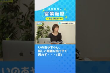 いのあやちゃん、新しい用語が出てきて思わず・・・（笑）#shorts