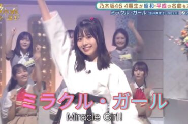 乃木坂スター誕生 #17【佐藤璃果・乃木坂46】『ミラクル・ガール』