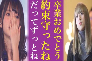【感動】齋藤飛鳥が卒コンで果たした〝ある約束〟にオタの涙が止まらない...姉の橋本奈々未とは今も