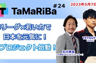 田村淳のTaMaRiBa#24「Jリーグ×若い力で日本を元気に！新プロジェクト始動！」