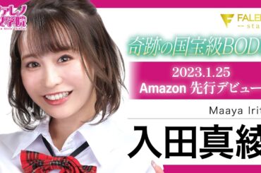 【2023.01.25デビュー】　奇跡のHカップ水着モデル「入田真綾」（いりたまあや）入学面接！