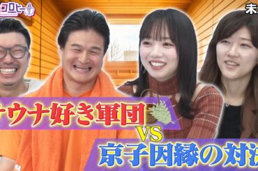 【キョコロヒー】★サウナ好き軍団vs京子因縁の対決《日向坂46/齊藤京子/ヒコロヒー》