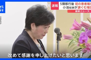 東京都が新型コロナの患者報告数発表　5類移行後初めて　小池知事が涙ぐむ場面も「改めて感謝を」｜TBS NEWS DIG