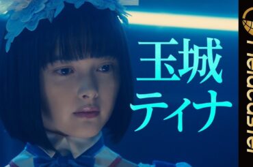 玉城ティナ、メイド姿の殺し屋役で登場！主題歌はDAOKO×MIYAVI「千客万来」映画『Ｄｉｎｅｒ　ダイナー』