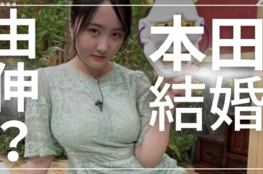 【由伸】本田望結さん24歳で結婚【2ch】【5ch】【ゆっくり】【実況】