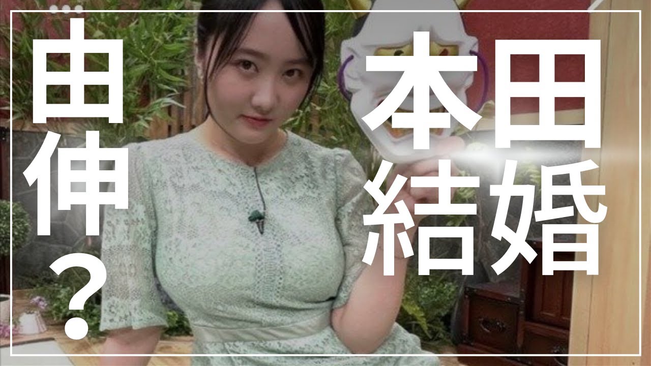 【由伸】本田望結さん24歳で結婚【2ch】【5ch】【ゆっくり】【実況】 【由伸】本田望結さん24歳で結婚【2ch】【5ch】【ゆっくり】【実況】