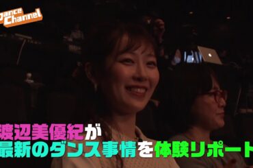 「みるきー」の愛称でおなじみ渡辺美優紀が、最新のダンス事情を体験リポート！「みるきーのウィッチウェイ」