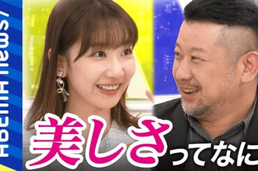 【美しさ】柏木由紀「剃り残しをアップされて脱毛した」美しさの価値観もアップデート？わき毛や整形は？「人は見た目が9割」著者と考える｜#アベプラ《アベマで放送中》