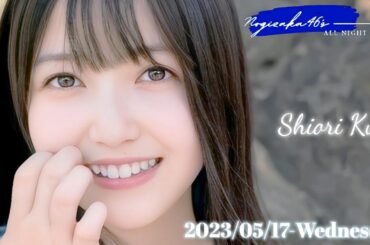2023-05-17 乃木坂46のオールナイトニッポン - 久保史緒里 (乃木坂46)
