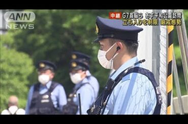 平和公園立ち入りを制限　G7首脳らあす訪問　広島厳戒態勢(2023年5月18日)