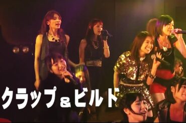 【AKB48 大島チームK】スクラップ&ビルド 劇場公演オリメンMV衣装 ver. 大島優子 松井珠理奈 北原里英  板野友美 秋元才加 倉持明日香 宮崎美穂 武藤十夢 増田有華 佐藤亜美菜 小林香菜