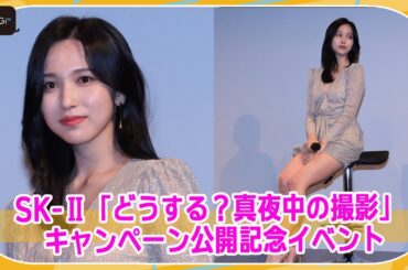 TWICEミナ、超ミニワンピで美脚すらり　渡辺直美＆三吉彩花と「SK-II」イベントに登場