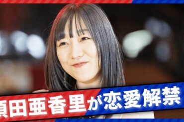 【恋愛解禁】元SKE48須田亜香里が、現在の恋愛事情＆理想の男性像を大暴露！アテンドするのは、あのレジェンドラッパー！？｜ネオバズ！『恋するアテンダー』毎週水曜日 ABEMAでノーカット版を配信中
