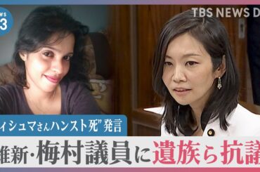 「ウィシュマさんはハンストで亡くなったかもしれない」維新・梅村議員の国会での発言に遺族らが抗議　入管は事実認定なし【news23】｜TBS NEWS DIG