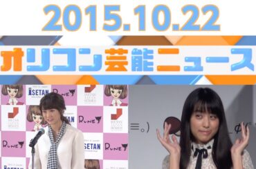 【桐谷美玲、山本美月、ロバート・ゼメキス監督、佐藤健、秋山莉奈】2015.10.22オリコン芸能ニュース