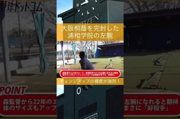 【大阪桐蔭を完封】浦和学院・伊藤充輝の糸を引くようなピッチングが美しい...　#shorts