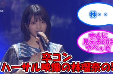 【飛鳥卒コン速報】 卒コンのリハ映像の林ビブスを着ていた人物… #乃木坂46 #齋藤飛鳥卒業コンサート #林瑠奈  【坂道オタ反応集】