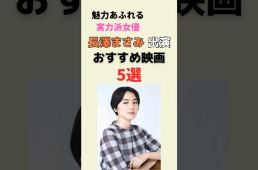 【魅力あふれる実力派女優】長澤まさみさん出演のおすすめ映画を5つ紹介！#shorts