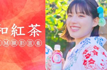 石井杏奈「和紅茶 無糖ストレート」CM Making