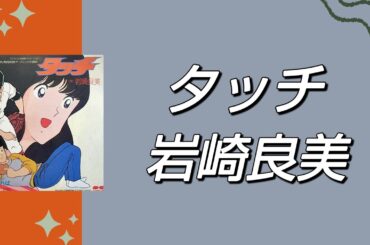 【アニメ】タッチ / 岩崎良美 / タッチ / 歌ってみた