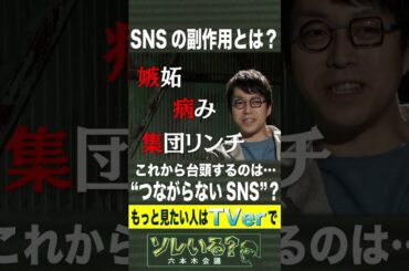 未来のSNSは“つながらない”？【ソレいる？六本木会議】5月11日（木）深夜放送／最新回はTVerで配信中 #shorts