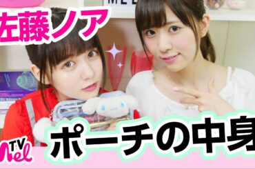 【ポーチの中身】リップ大量！？ゲスト佐藤ノアさんのポーチの中身！