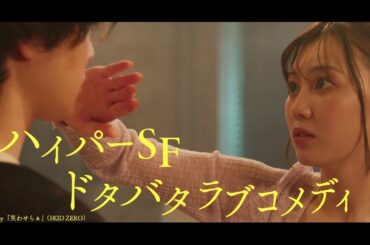 内藤秀一郎＆三原羽衣＆石川翔鈴ら出演のラブコメディー　ミニドラマ「東京極夜物語」ティザー動画