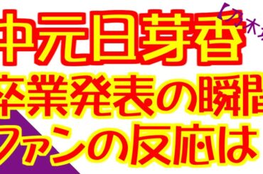 【涙】中元日芽香が卒業発表した瞬間のファンの反応