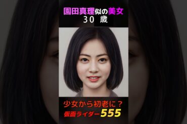 【変化】えっ？園田真理似少女から初老に？#shorts