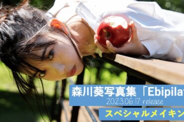 森川葵 写真集「Ebipilaf」スペシャルPV映像