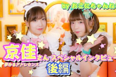 【京佳】男子禁制！？人気アイドルにインタビューしちゃいました！後編【夢見るアドレセンス】