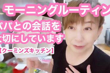 【🍉クーミンズキッチン🍉】皆様へ朝のご挨拶🤗2023.5.18（木）