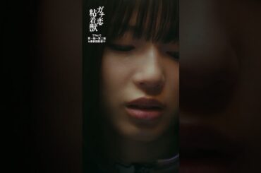 すべては推しを守るため…②｜４月期ドラマL 『ガチ恋粘着獣』#石井杏奈 石井杏奈 #志田こはく