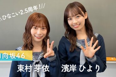 日向坂46 東村芽依・濱岸ひより「ひなこい」は2.5周年！プレゼントキャンペーンのお知らせ！