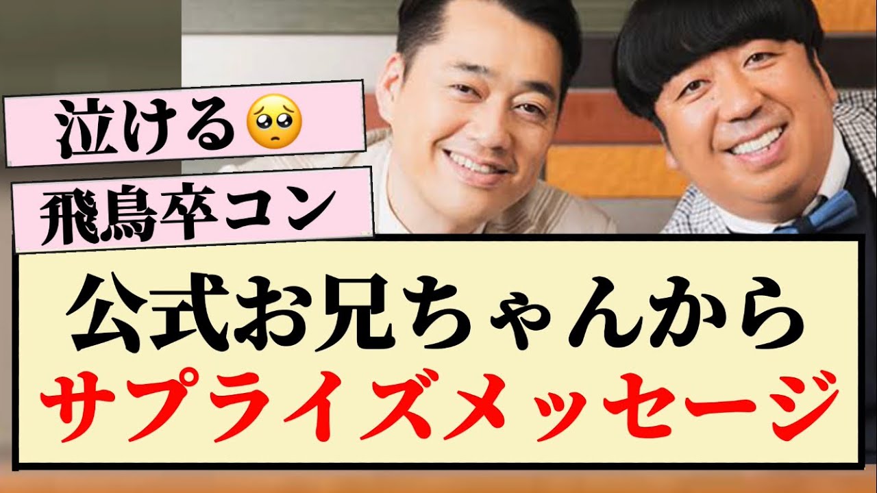 【感動】飛鳥卒コン、公式お兄ちゃんからサプライズメッセージ!! 【感動】飛鳥卒コン、公式お兄ちゃんからサプライズメッセージ!!