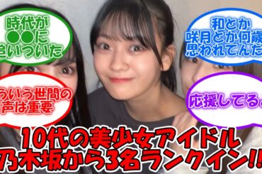 10代アイドルで美少女ランキングに乃木坂から3名ランクイン!!  #乃木坂46 #岩本蓮加 #筒井あやめ #奥田いろは  【坂道オタ反応集】