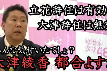 大津綾香って矛盾してない？記者からの純粋な疑問に答える立花孝志。身勝手な辞任撤回やお金に汚い 黒川敦彦を追及しないダブスタ具合に爆笑！ 【 NHK党 政治家女子48党 立花孝志 切り抜き 】幸福の科学