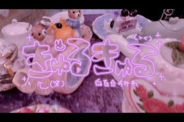 【自主制作MV】きゅるきゅる/大森靖子  cover 白百合すみれ