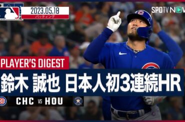 【#鈴木誠也 全打席ダイジェスト】#MLB #カブス vs #アストロズ 5.18