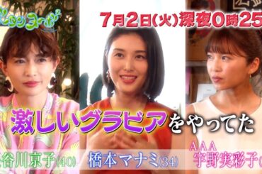 AAA宇野実彩子、橋本マナミの“衝撃告白”に…　「グータンヌーボ2」PR映像