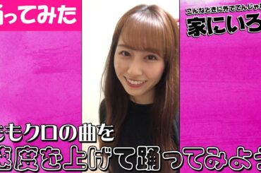 【踊ってみた】ももクロの曲を倍速で踊ってみよう！【こんなときに外でてんじゃねーよ、家にいろ！！】