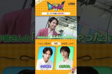 小宮璃央×木原瑠生のMC番組第2弾!! 最終回SPゲストは世界平和を共に守ったグリーン♪「～音楽ヒーロー・ヒロイン～奏デンジャーⅡ♯８」#ヤマハ音楽教室 #ピアノ #新條由芽 #shorts