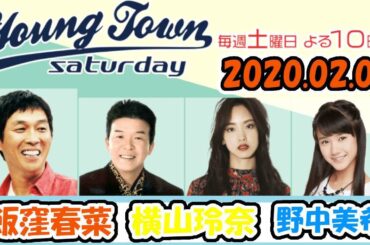 20200208 MBSラジオ「ヤングタウン土曜日」飯窪春菜・横山玲奈・野中美希