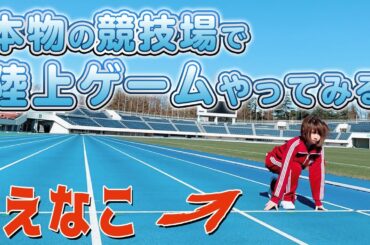 えなこが競技場で陸上ゲームをプレイするようです